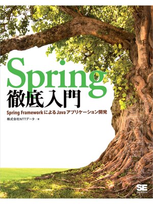 cover image of Spring徹底入門 Spring FrameworkによるJavaアプリケーション開発